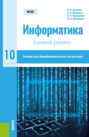 Информатика. 10 класс. Базовый уровень. (Общее образование). Учебник.