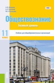 Обществознание. 11 класс. Базовый уровень. (Общее образование). Учебник.