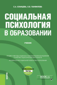 Социальная психология в образовании и еПриложение. (Бакалавриат). Учебник.