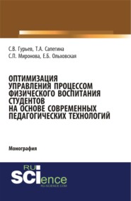 Оптимизация управления процессом физического воспитания студентов на основе современных педагогических технологий. (Аспирантура, Бакалавриат, Магистратура). Монография.