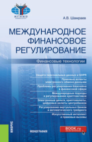 Международное финансовое регулирование: финансовые технологии. (Бакалавриат, Магистратура). Монография.