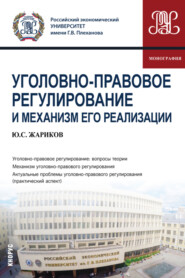 Уголовно-правовое регулирование и механизм его реализации. (Аспирантура, Бакалавриат, Магистратура, Специалитет). Монография.