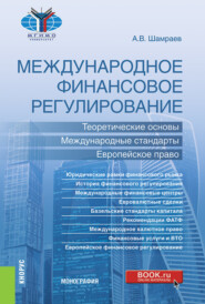 Международное финансовое регулирование: теоретические основы, международные стандарты, европейское право. (Бакалавриат, Магистратура). Монография.