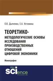 Теоретико-методологические основы исследования производственных отношений цифровой экономики. (Аспирантура, Бакалавриат, Магистратура). Монография.