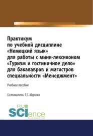 Практикум по учебной дисциплине Немецкий язык для работы с минилексиконом Туризм и гостиничное дело . (Аспирантура). (Бакалавриат). (Магистратура). Учебное пособие