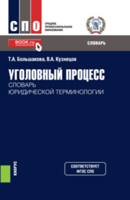 Уголовный процесс: словарь юридической терминологии. (СПО). Словарь