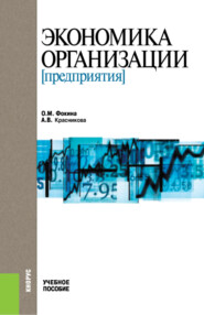 Экономика организации (предприятия).. (Бакалавриат). Учебное пособие