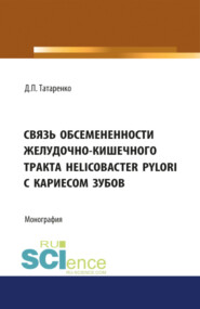 Связь обсеменённости желудочно-кишечного тракта Helicobacter pylori с кариесом зубов. (Аспирантура, Бакалавриат). Монография.