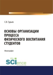 Основы организации процесса физического воспитания студентов. (Аспирантура). (Бакалавриат). (Магистратура). Монография