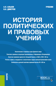 История политических и правовых учений. (Магистратура). Учебник