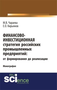 Финансово-инвестиционная стратегия российских промышленных предприятий: от формирования до реализации. (Бакалавриат). (Магистратура). Монография