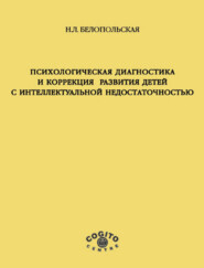 Психологическая диагностика и коррекция развития детей с интеллектуальной недостаточностью