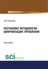 Постановка методологии цифровизации управления. (Аспирантура, Магистратура). Монография.