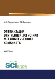 Оптимизация внутренней логистики металлургического комбината. (Бакалавриат). (Магистратура). Монография