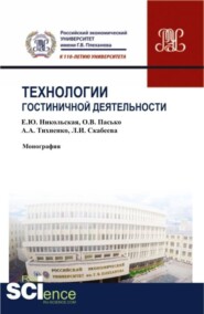 Технологии гостиничной деятельности. (Бакалавриат). (Монография)