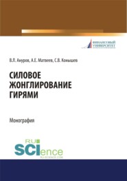 Силовое жонглирование гирями. (Бакалавриат). Монография