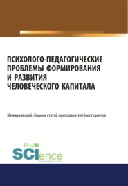 Психолого-педагогические проблемы формирования и развития человеческого капитала. (Аспирантура, Бакалавриат, Магистратура). Сборник статей.