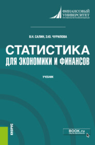 Статистика для экономики и финансов. (Бакалавриат). (Магистратура). Учебник