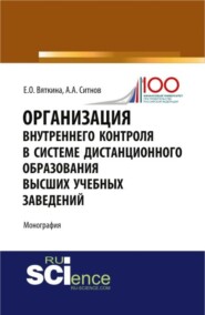 Организация внутреннего контроля в системе дистанционного образования высших учебных заведений. (Аспирантура). (Бакалавриат). Монография