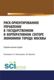 Риск-ориентированное управление в государственном и корпоративном секторе экономики города Москвы. (Аспирантура, Бакалавриат, Магистратура). Сборник статей.