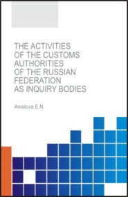 The activities of the customs authorities of the Russian Federation as inquiry bodies. (Бакалавриат, Магистратура, Специалитет). Монография.