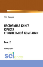 Настольная книга юриста строительной компании. Сборник документов. Том 2. (Адъюнктура, Бакалавриат, Магистратура). Монография.