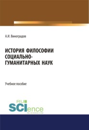 История философии социально-гуманитарных наук. (Аспирантура, Бакалавриат). Учебное пособие.