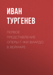 Первое представление оперы г-жи Виардо в Веймаре