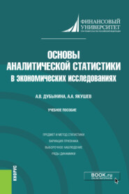 Основы аналитической статистики в экономических исследованиях. (Бакалавриат). Учебное пособие