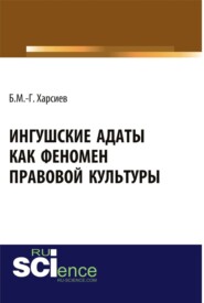 Ингушские адаты как феномен правовой культуры. (Аспирантура, Бакалавриат, Магистратура, Специалитет). Монография.