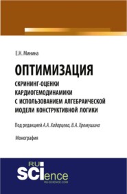 Оптимизация скрининг оценки кардиогемодинамики с использованием алгебраической модели конструктивной логики. (Аспирантура). Монография.