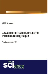 Авиационное законодательство Российской Федерации. (Бакалавриат). Учебник.