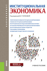 Институциональная экономика. (Аспирантура, Бакалавриат, Специалитет). Учебное пособие.