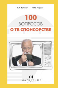 100 вопросов о ТВ спонсорстве