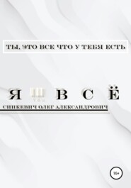 Я – Всё