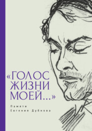 «Голос жизни моей…» Памяти Евгения Дубнова. Статьи о творчестве Е. Дубнова. Воспоминания друзей. Проза и поэзия