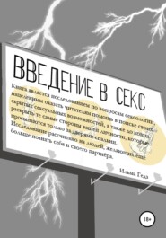 Введение в секс