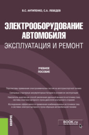 Электрооборудование автомобиля. Эксплуатация и ремонт. (Бакалавриат, Магистратура). Учебное пособие.