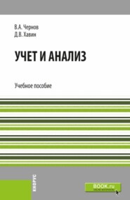 Учет и анализ. (Бакалавриат). Учебное пособие.