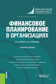 Финансовое планирование в организациях. (Бакалавриат). Учебное пособие