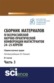 Сборник материалов IV Всероссийской научно-практической конференции магистрантов 24-25 апреля. Часть 3. (Бакалавриат, Магистратура). Сборник материалов.