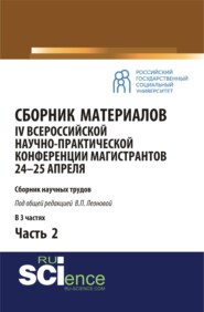 Сборник материалов IV Всероссийской научно-практической конференции магистрантов 24-25 апреля. Часть 2. (Бакалавриат, Магистратура). Сборник материалов.