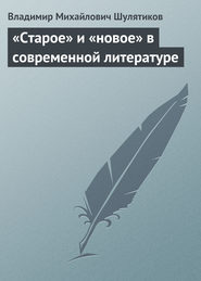 «Старое» и «новое» в современной литературе