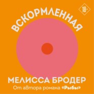 Вскормленная