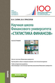 Научная школа Финансового университета Статистика финансов . (Бакалавриат). Монография.