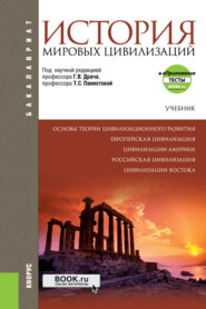 История мировых цивилизаций еПриложение. (Бакалавриат). Учебник.