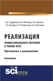 Реализация профессионального обучения в рамках ФГОС. Приглашение к размышлению. (Аспирантура). Монография.