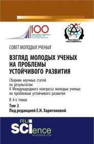 Взгляд молодых ученых на проблемы устойчивого развития: сборник научных статей по результатам II международного конгресса молодых ученых по проблемам устойчивого развития – том 2. (Бакалавриат, Магистратура). Сборник статей.