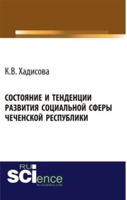 Состояние и тенденции развития социальной сферы Чеченской республики. (Аспирантура, Бакалавриат). Монография.