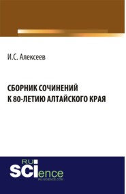 Сборник сочинений школьников к 80-летию Алтайского края. (Бакалавриат). Сборник материалов.